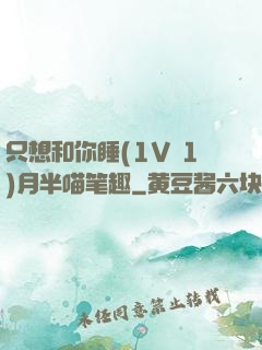 只想和你睡(1V 1)月半喵笔趣